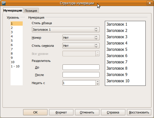 пронумерованные заголовки