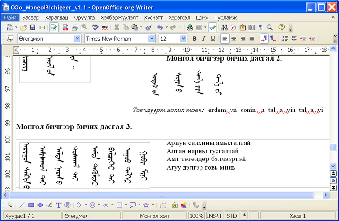 ОпенОфисын 2.4 -ийн монгол хувилбар дээр монгол бичгээр бичвэр бичих талаар гаргасан заавраас жишээ болгож харуулав